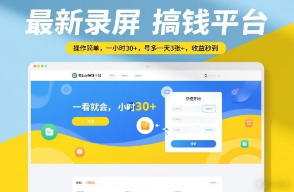 最新录屏搞钱平台，操作简单，一看就会，一小时30+，号多一天3张+，收益秒到【揭秘】|小鸡网赚博客