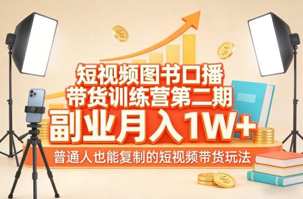 短视频图书口播带货训练营第二期，副业月入1W＋，普通人也能复制的短视频带货玩法|小鸡网赚博客
