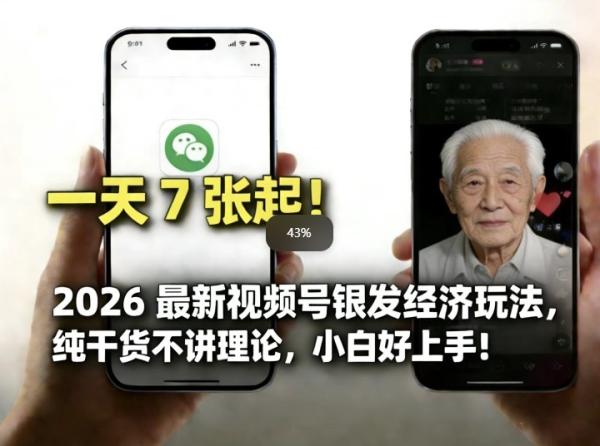 2026最新视频号银发经济玩法，轻松每天7张起，小白也可做|小鸡网赚博客