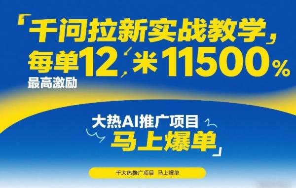 千问拉新实战教学，每单12米，最高激励11500，大热AI推广项目，马上爆单|小鸡网赚博客