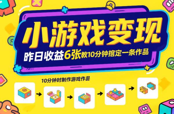 小游戏变现，昨日收益6张！游戏发行计划教你10分钟搞定一条作品|小鸡网赚博客