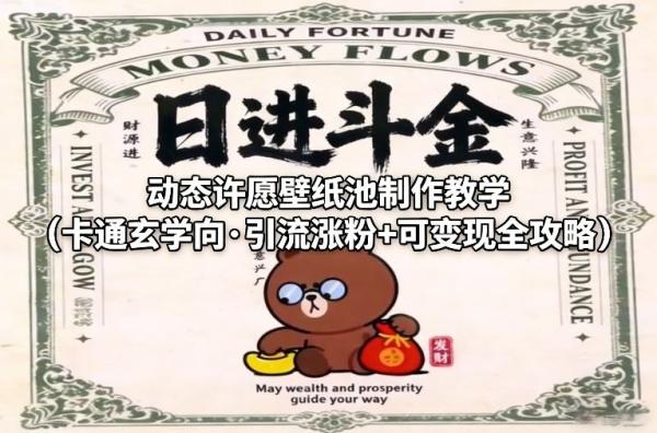 动态许愿壁纸池制作教学（卡通玄学向·引流涨粉+可变现全攻略）|小鸡网赚博客