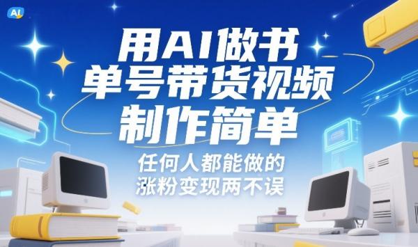 用AI做书单号带货视频，制作简单，任何人都能做的，涨粉变现两不误|小鸡网赚博客
