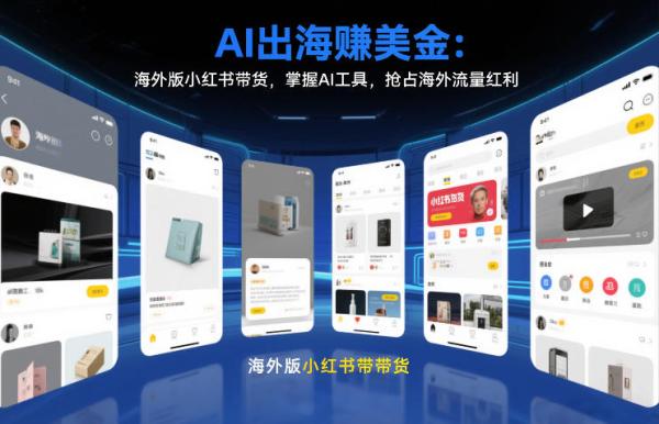 AI出海賺美金：海外版小红书带货，掌握AI工具，抢占海外流量红利（更新2026）|小鸡网赚博客