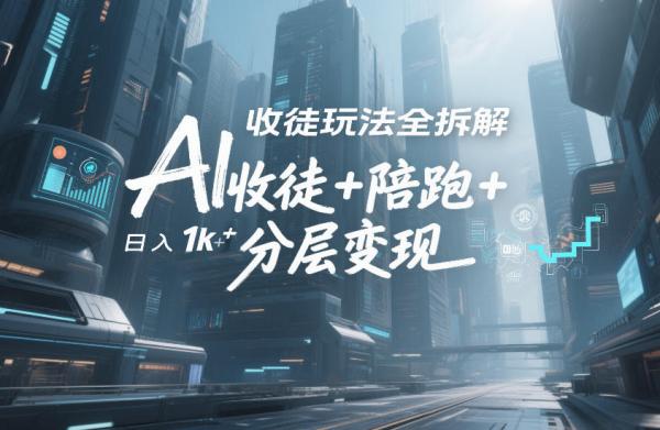 AI收徒玩法全拆解，靠“收徒+陪跑+分层变现”，纯靠流量变现，日入1k+|小鸡网赚博客