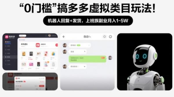 0门槛搞多多虚拟类目玩法！机器人回复+发货，上班族副业月入1-5W【揭秘】|小鸡网赚博客