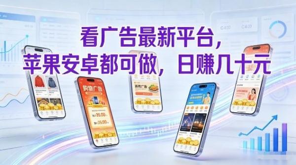 看广告最新平台,苹果安卓都可做,单机日撸几十,不用费脑【揭秘】|小鸡网赚博客