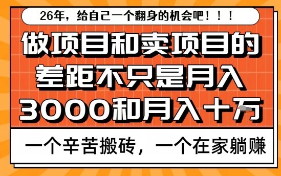 为什么卖项目能轻松月入10个W，而做项目却真正賺不到什么钱？原因竟然是这个！【揭秘】|小鸡网赚博客