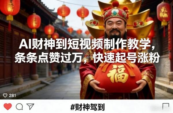 AI财神到短视频制作教学，条条点赞过万，快速起号涨粉|小鸡网赚博客