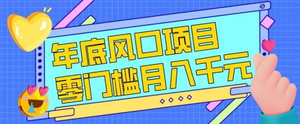 每年节假日年底风口项目，新人小白也能上手，零成本零门槛月入1w+（附渠道）【揭秘】|小鸡网赚博客