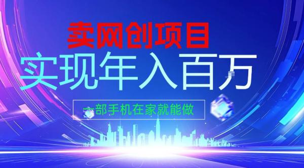 2026年通过“卖项目”实现年入100个W，一部手机在家就能做，2026轻创业首选【揭秘】|小鸡网赚博客