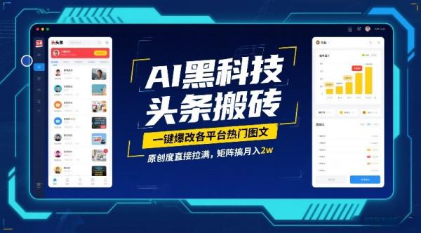 AI黑科技头条搬砖，一键爆改各平台热门图文，原创度直接拉满，矩阵搞月入2W【揭秘】|小鸡网赚博客