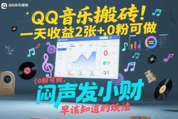 QQ音乐搬砖！一天收益2张+，0粉可做，“闷声发小财”早该知道的玩法|小鸡网赚博客