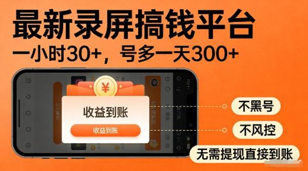 录屏搞钱实操项目！一小时30+，多号日入3张，不风控不黑号，稳賺无压力【揭秘】|小鸡网赚博客