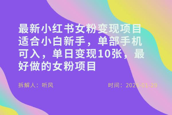 小红书女粉最新变现项目，适合小白新手，单部手机可入，单日变现多张|小鸡网赚博客
