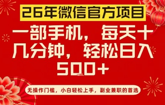 26年微信官方项目，无操作门槛，只需一部手机，轻松日入5张【揭秘】|小鸡网赚博客