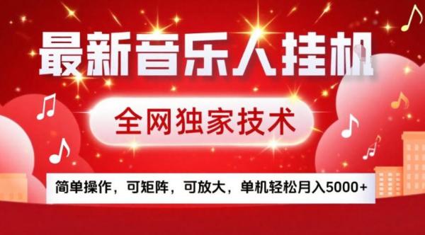 最新音乐人挂G，全网独家技术，简单操作，可矩阵，可放大，单机轻松月入5k+【揭秘】|小鸡网赚博客