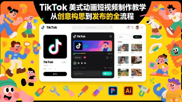 TikTok美式动画短视频制作教学，从创意构思到发布的全流程|小鸡网赚博客