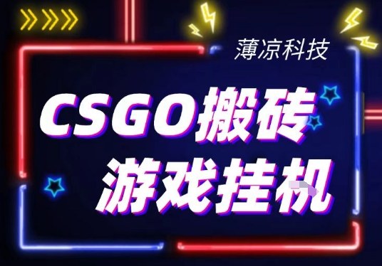 CSGO游戏挂G游戏搬砖最新升级，普通小白一部手机可日入3张+当天见结果，支持验证【揭秘】|小鸡网赚博客
