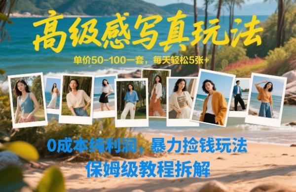 高级感写真玩法，单价50-100一套，每天轻松5张+，0成本纯利润，暴力捡钱玩法，保姆级教程拆解|小鸡网赚博客