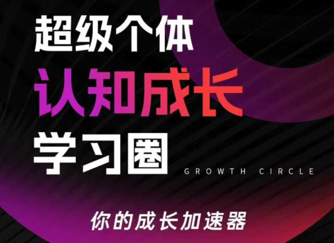 超级个体认知成长学习圈，你的成长加速器，用认知破局，用行动变现|小鸡网赚博客