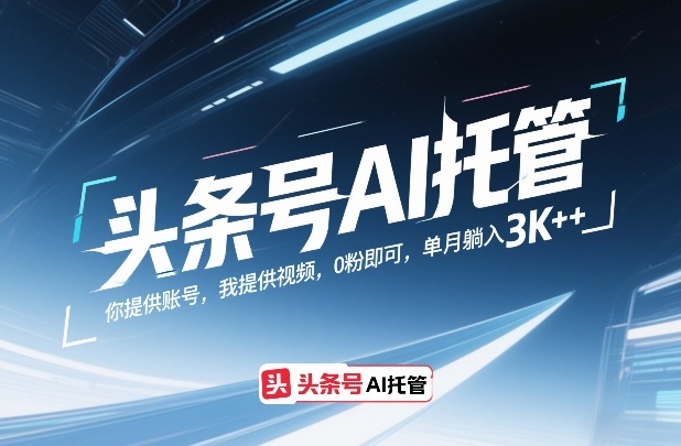 头条号AI托管，你提供账号，我提供视频，0粉即可，单月躺入3k+【揭秘】|小鸡网赚博客