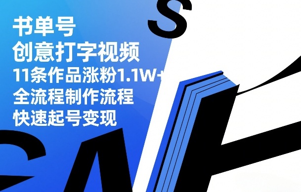 书单号创意打字视频，11条作品涨粉1.1W+，全流程制作流程，快速起号变现|小鸡网赚博客
