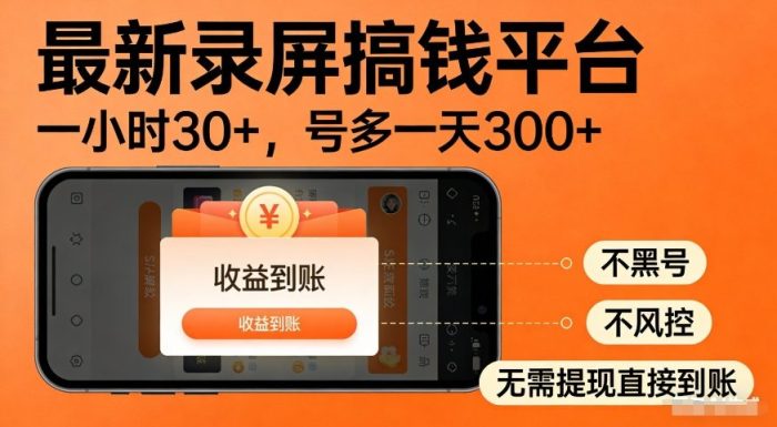 最新录屏搞钱平台，多号矩阵操作日入3张+，不风控，告别封号焦虑，收益直接到账【揭秘】|小鸡网赚博客