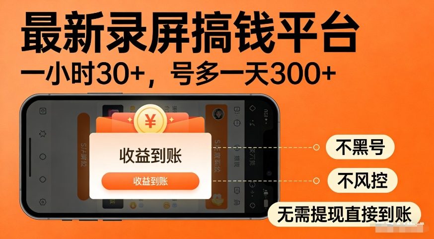 最新录屏搞钱平台，多号矩阵操作日入3张+，不风控，告别封号焦虑，收益直接到账【揭秘】|小鸡网赚博客