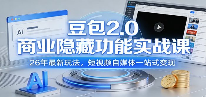 豆包2.0商业隐藏功能实战课：26年最新玩法，短视频自媒体一站式变现|小鸡网赚博客