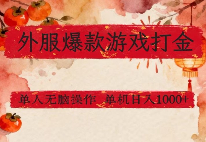 外服爆款游戏打金思路，单人即可无脑操作，收益看得见，单机每天稳定1k+【揭秘】|小鸡网赚博客