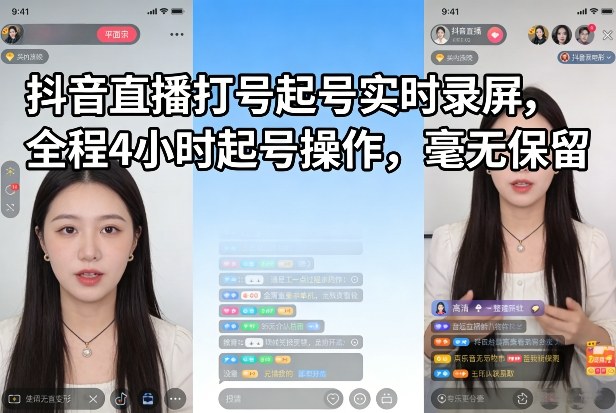 抖音直播打号起号实时录屏，全程4小时起号操作，毫无保留|小鸡网赚博客