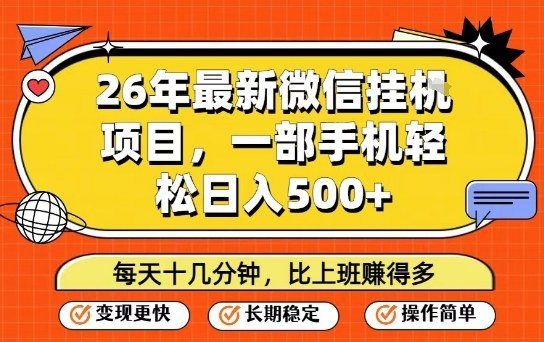 26年最新微信挂G项目，每天十多分钟就够了，一部手机，轻松日入5张【揭秘】|小鸡网赚博客