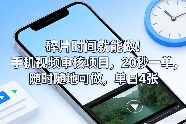 碎片时间就能做！手机视频审核项目，20秒一单，随时随地可做，单日4张+【揭秘】|小鸡网赚博客