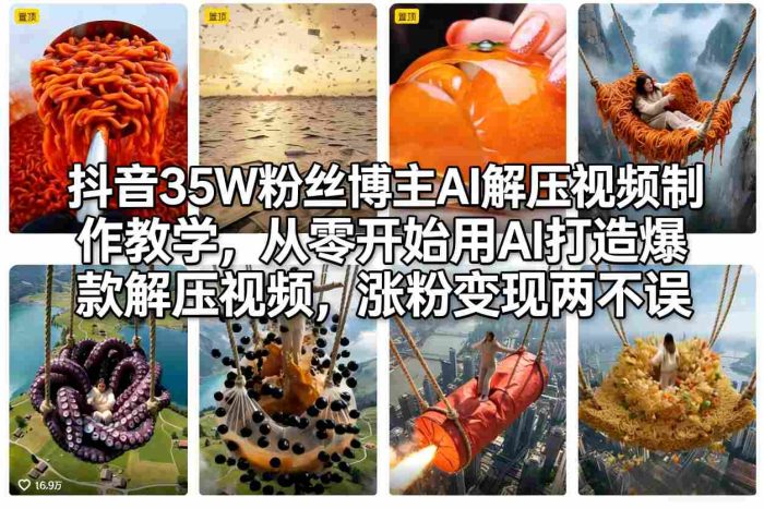 抖音35W粉丝博主AI解压视频制作教学，从零开始用AI打造爆款解压视频，涨粉变现两不误|小鸡网赚博客