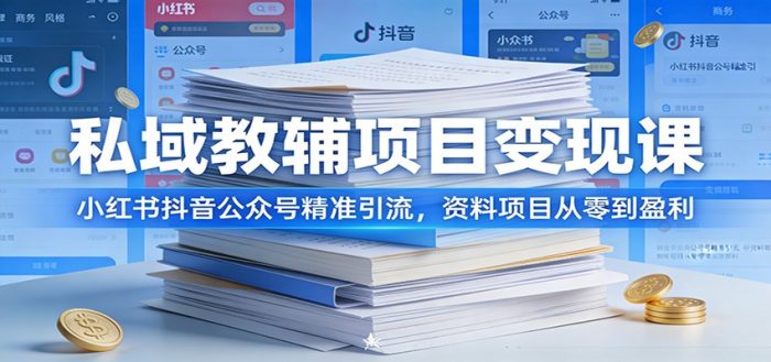 私域教辅项目变现课：小红书抖音公众号精准引流，资料项目从零到盈利|小鸡网赚博客