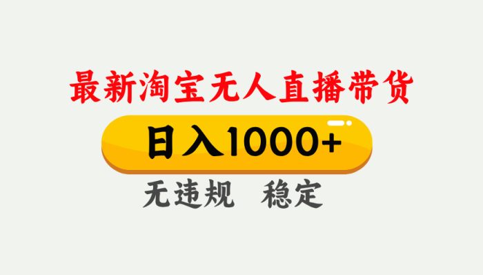 淘宝无人直播【最新】，独家技术，日入1000+，无违规无封号，可矩阵，长期稳定|小鸡网赚博客