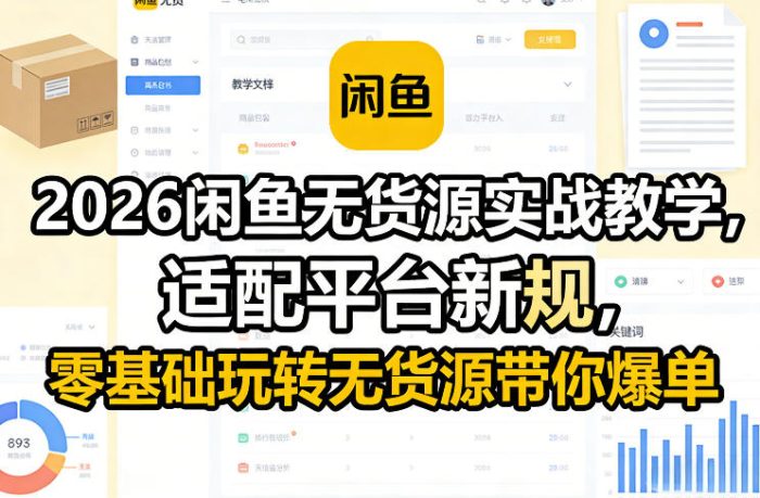 2026闲鱼无货源实战教学，适配平台新规，零基础玩转无货源带你爆单|小鸡网赚博客