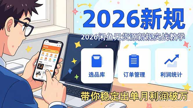 2026闲鱼无货源新规实战教学，从零基础搭建账号到选品上架运营，带你稳定出单月利润破万|小鸡网赚博客