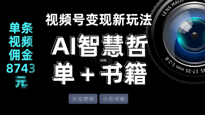 视频号流量密码，变现新玩法-AI智慧哲单＋书单，单条视频佣金8743米|小鸡网赚博客