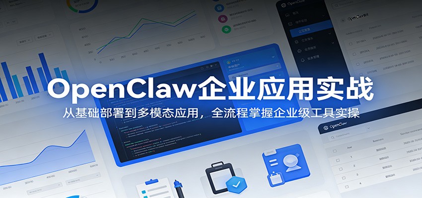 OpenClaw企业应用实战：从基础部署到多模态应用，全流程掌握企业级工具实操|小鸡网赚博客