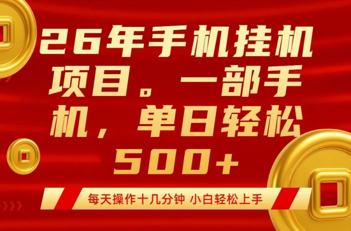 最强手机挂机项目,每天十几分钟,轻松日入500+|小鸡网赚博客