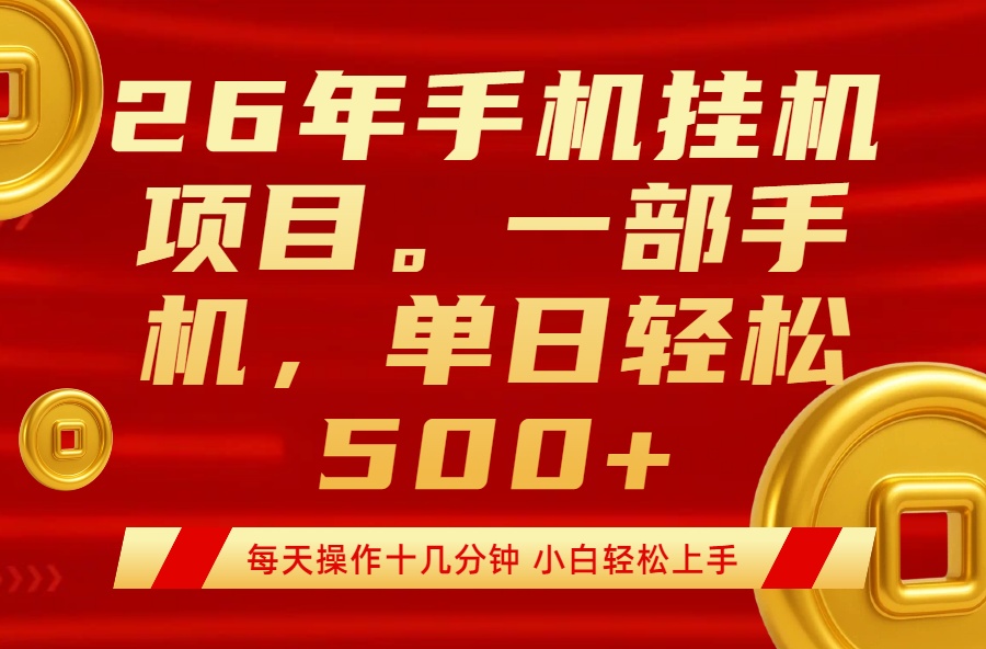 最强手机挂机项目，每天十几分钟，轻松日入500+|小鸡网赚博客