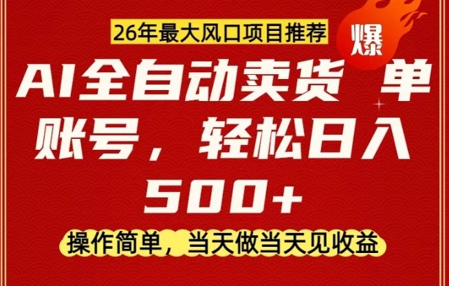 0成本AI卖货，当天做当天变现，单账号轻松日入5张+，26年最大风口项目【揭秘】|小鸡网赚博客