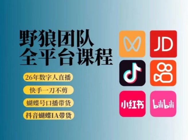 野狼团队2026新版全平台短视频带货教学，打开流量突破口，开始Ai带货(更新26年3月)|小鸡网赚博客