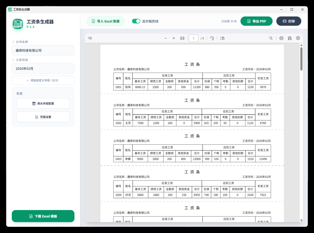 工资条生成器V1.3|小鸡网赚博客