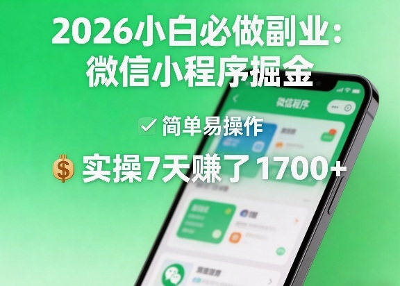 2026小白必做副业：微信小程序掘金，简单易操作，实操7天賺了1700+【揭秘】|小鸡网赚博客