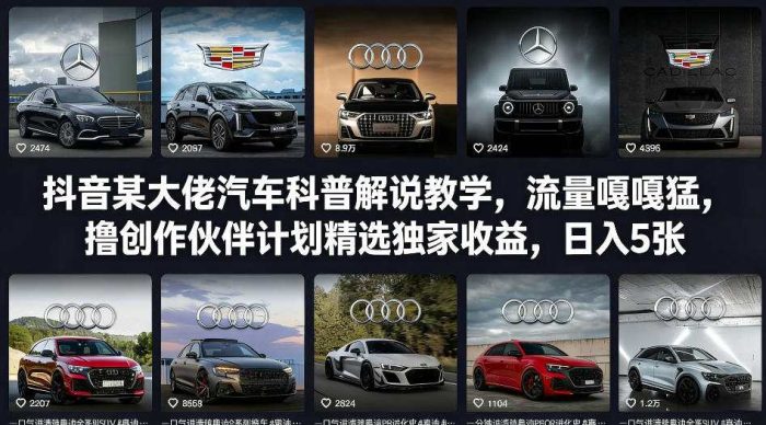 抖音某大佬汽车科普解说教学，流量嘎嘎猛，撸创作伙伴计划精选独家收益，日入5张+|小鸡网赚博客