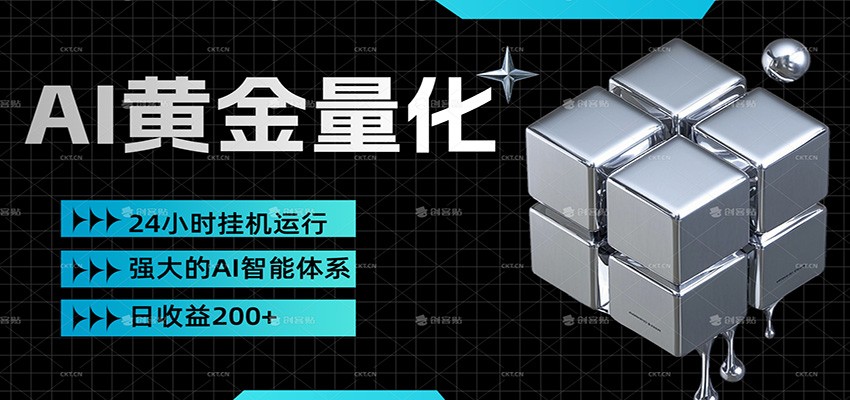 黄金量化挂机，小资金撬动大利润，日收益200+，简单无脑，小白也能无脑上手|小鸡网赚博客