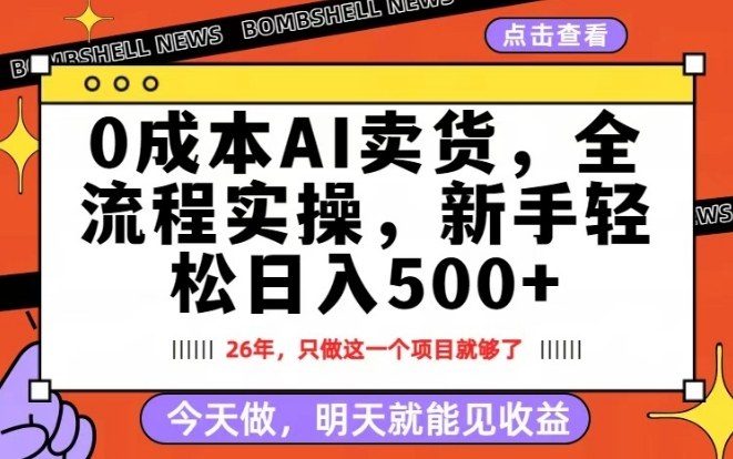 0成本AI卖货，每天十几分钟，新手轻松日入500+，隔天就能见收益【揭秘】|小鸡网赚博客